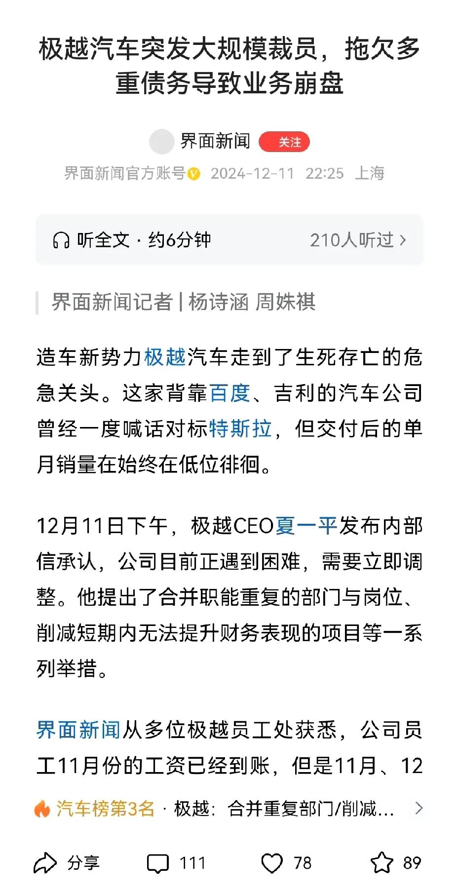 大规模裁员传闻坐实，极越汽车何去何从？

据《界面新闻》报道，造车新势力阵营中的