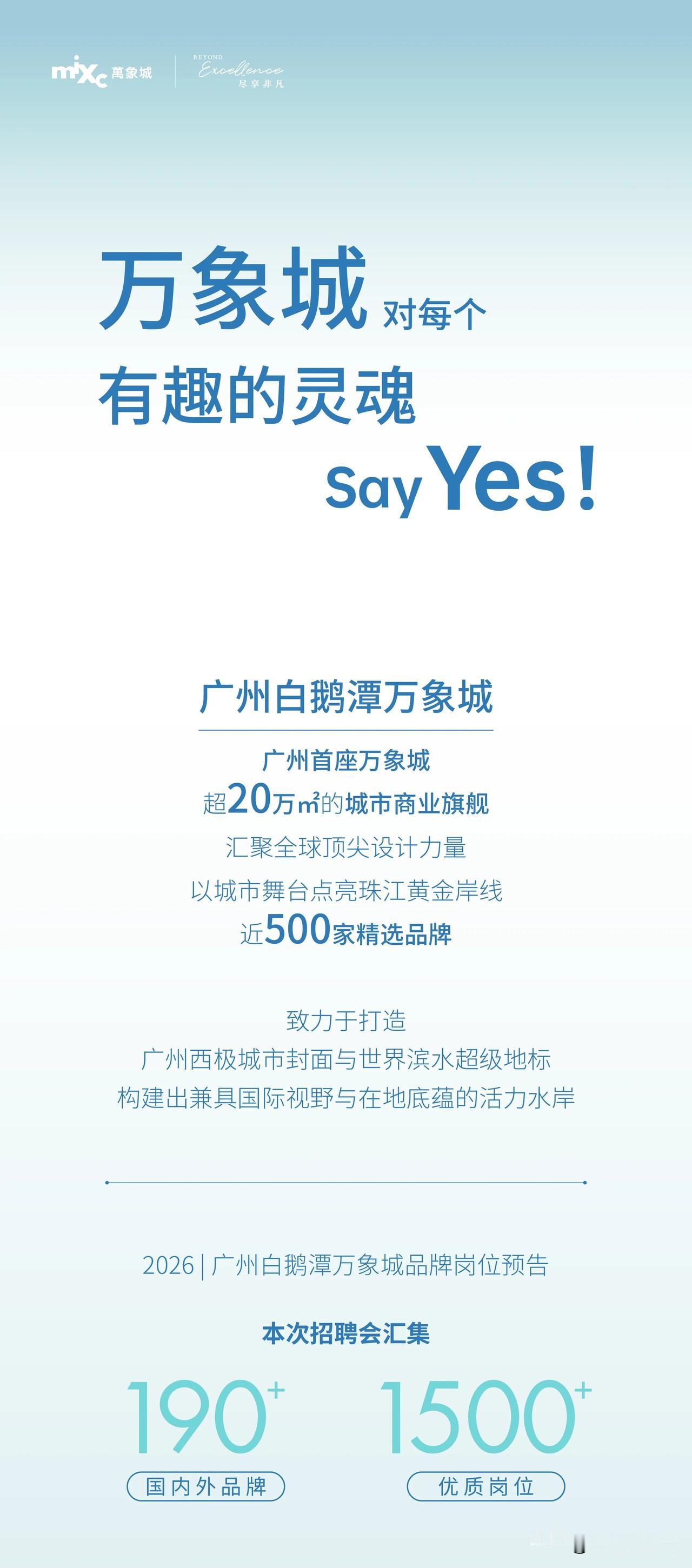 超过1500个岗位，广州万象城喊你来应聘啦！
此次招聘会约有190个品牌进驻，涵