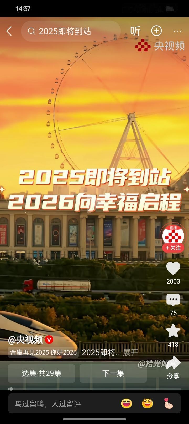 央媒说“2025年即将到站，2026向幸福启程”！
一年又结束，感觉时间过的很快