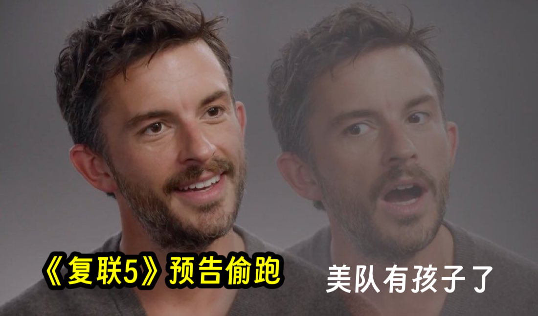 谁本人首页be like：美队有孩子了复联5贴片预告偷跑