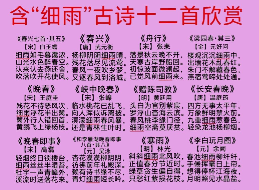 含“细雨”的古诗