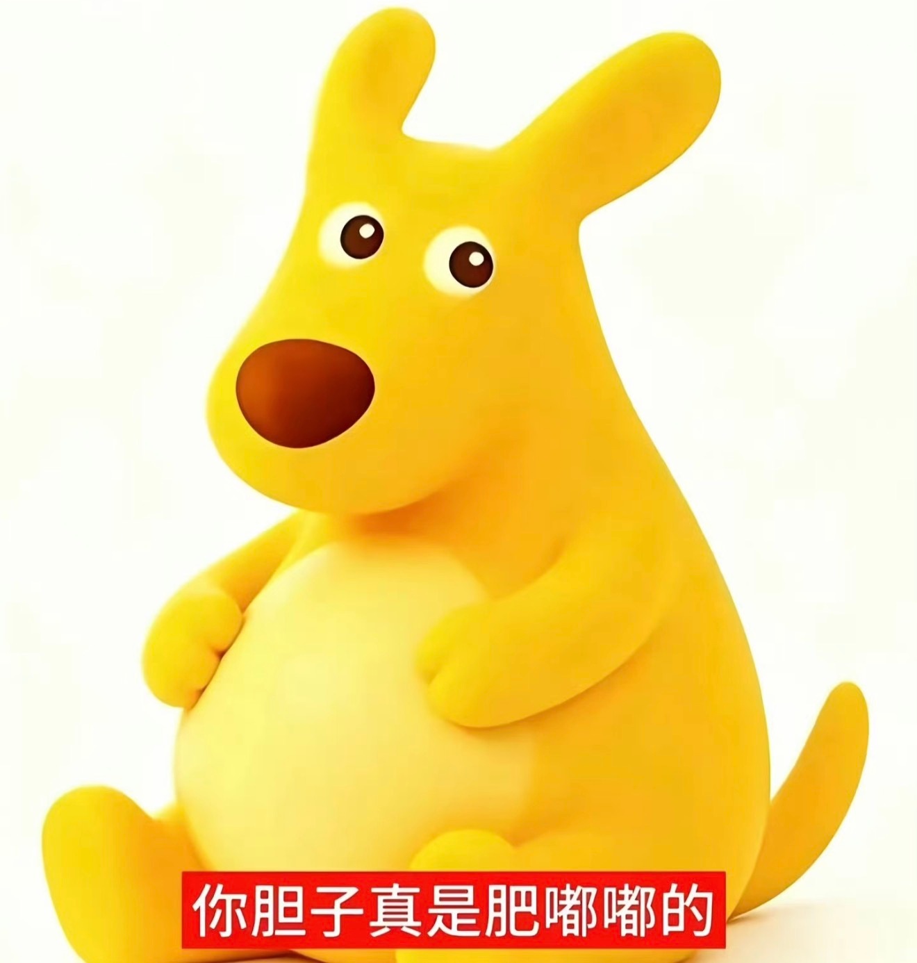 我朋友说我天天发这个破袋鼠[泪][泪] 小袋鼠…不破..不破.. ​​​