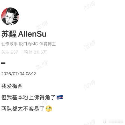 【苏醒说基本粉上佛得角了】苏醒说阿根廷佛得角太不容易了7月4日，2026世界杯1