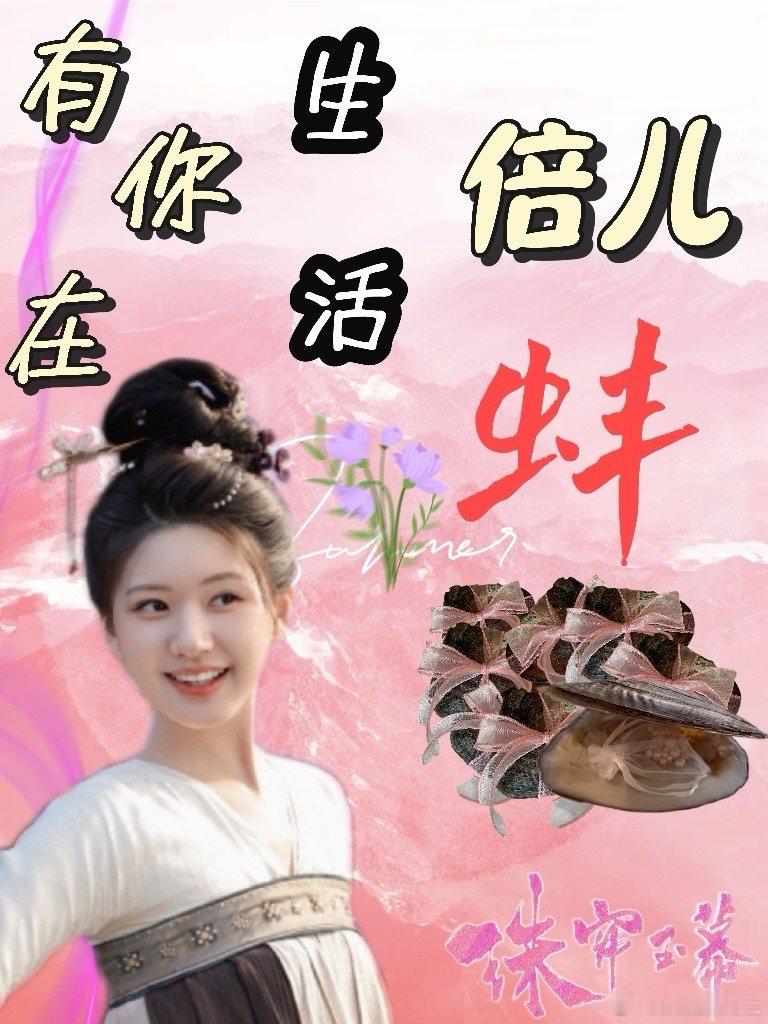 #赵露思粉丝发布会当头一蚌#  赵露思也太会玩了！发布会现场水灵灵的现场开蚌，内