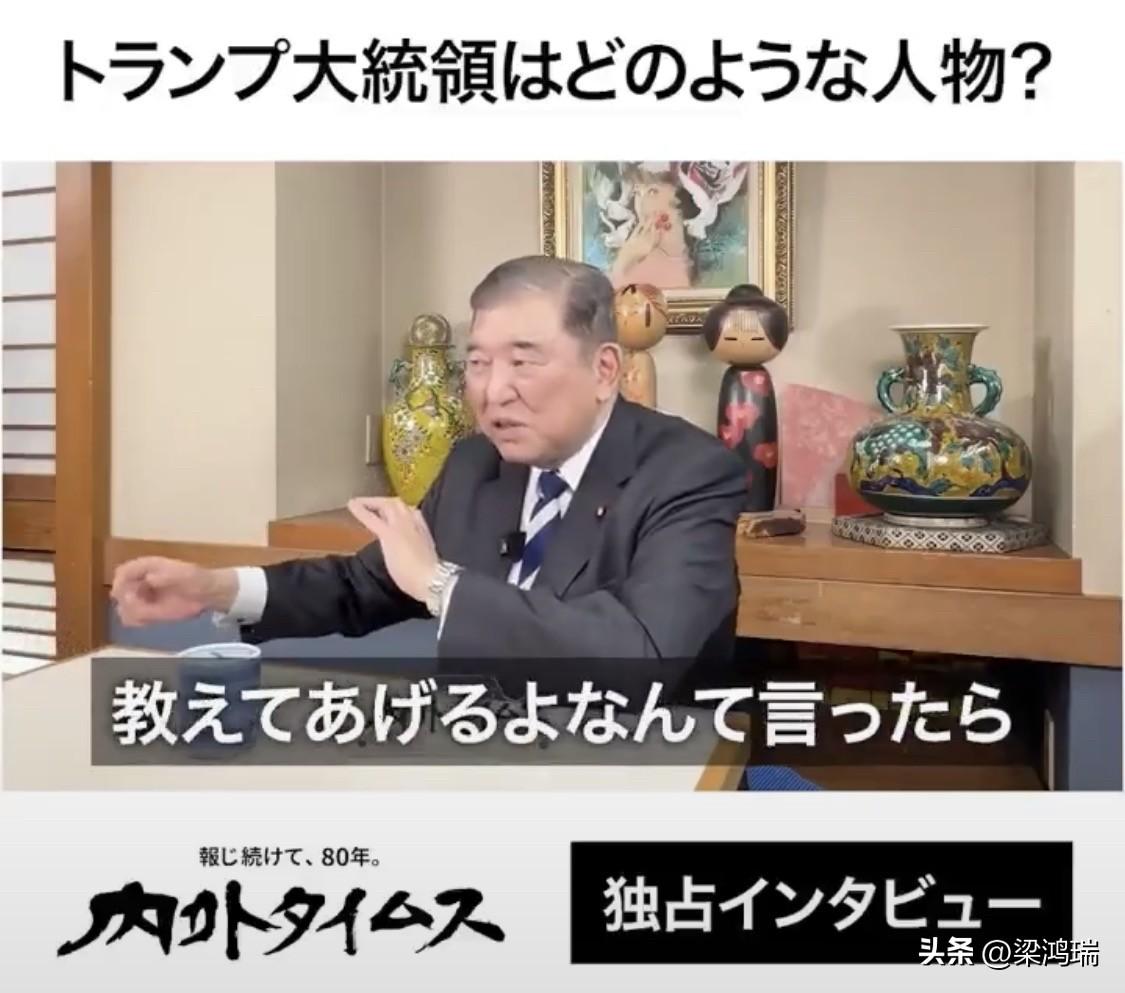 日本前首相石破茂刚刚在一档节目中透露了一些特朗普不为人知的另一面，“我见过他三次