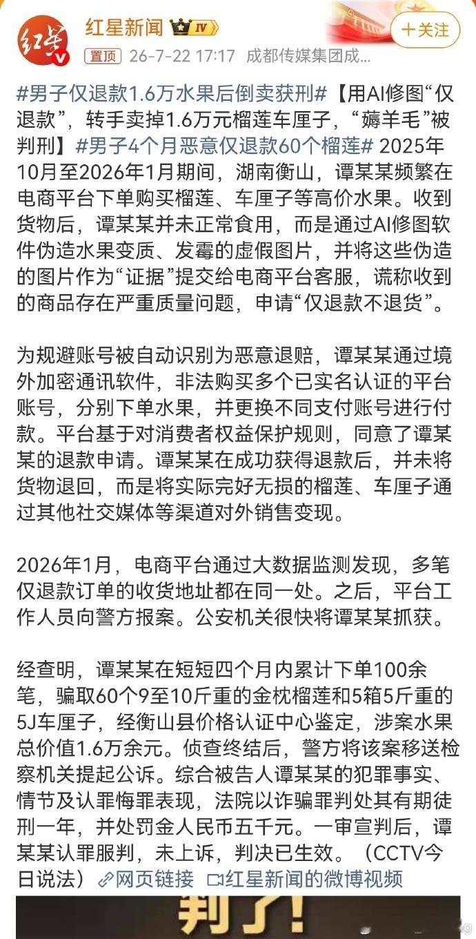 男子仅退款1.6万水果后倒卖获刑【用AI修图“仅退款”，转手卖掉1.6万元榴莲车
