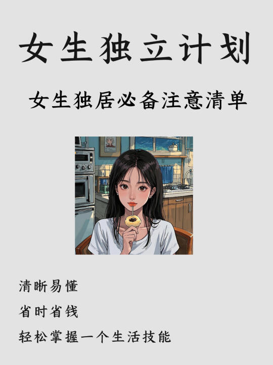 女生独立计划|女生独居的20条注意事项🔥