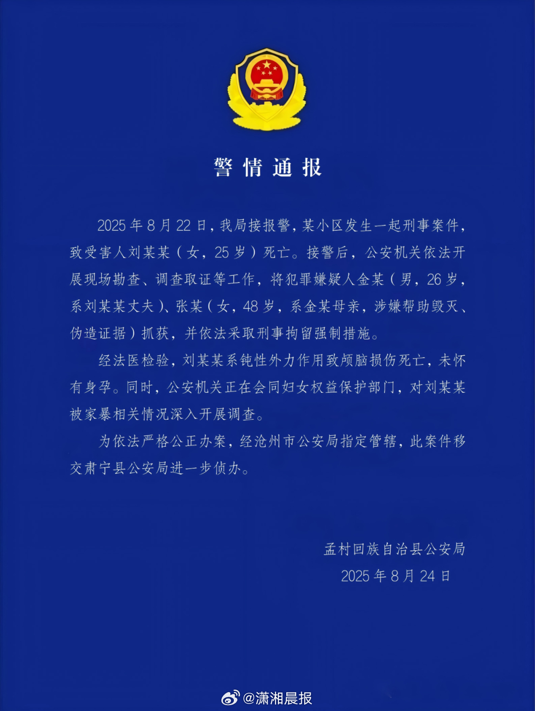 【警方通报！#女子系钝性外力作用致颅脑损伤死亡#，#河北疑家暴去世女子未怀孕#】