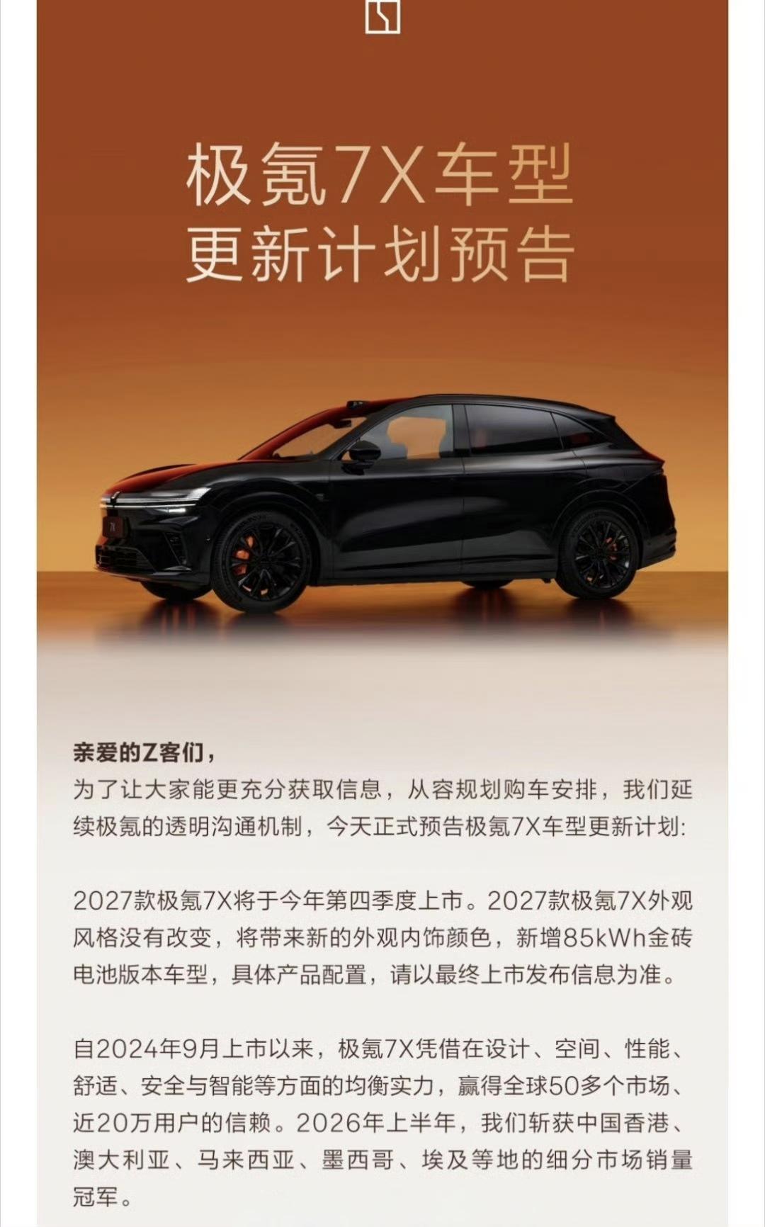 本7X车主带来一则极氪7X简报：
1，2027款极氪7X会在四季度上市，从目前的