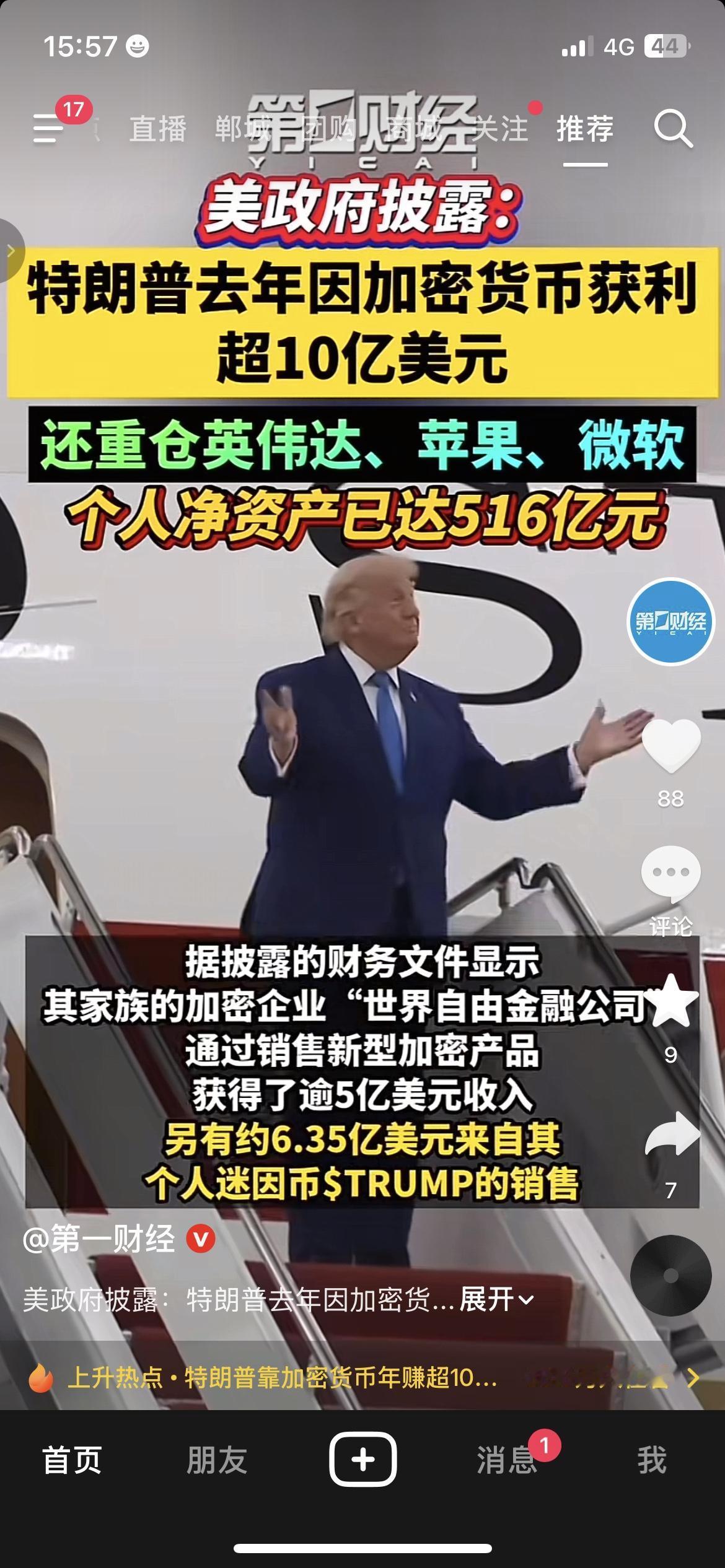 美政府披露：特朗普靠加密货币一年获利超10亿美元
美国政府公开财务报告显示，特朗