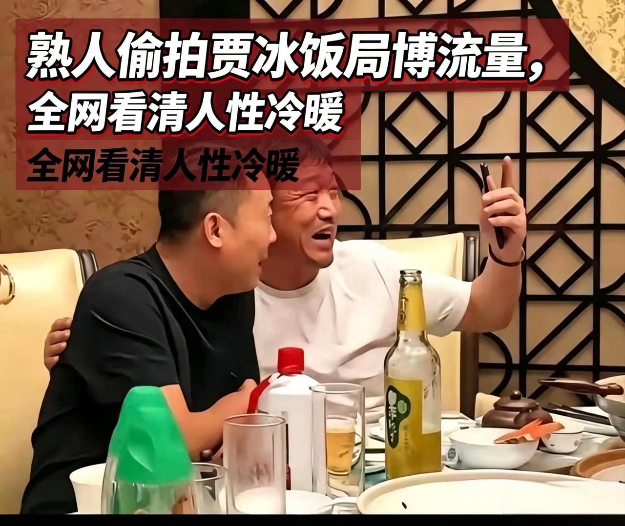 熟人偷拍贾冰饭局博流量，全网看清人性冷暖。最近贾冰饭局偷拍的事在网上吵翻了，不少