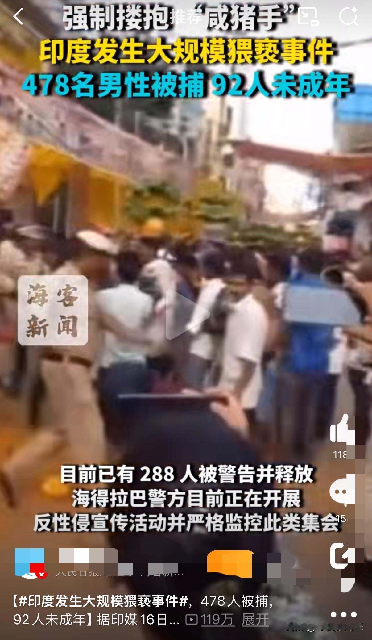令人震惊：印度发生大规模猥亵事件，478人被捕！

据印度媒体报道，在印度海德拉