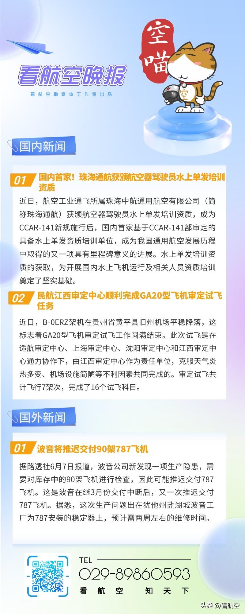 6.7晚报
1、国内首家！珠海通航获颁航空器驾驶员水上单发培训资质
2、民航江西