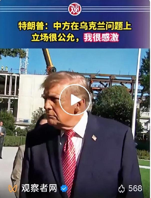 一句公允评价，印证中方劝和之路早已被看见
 
特朗普公开表态，认可中国在乌克兰危