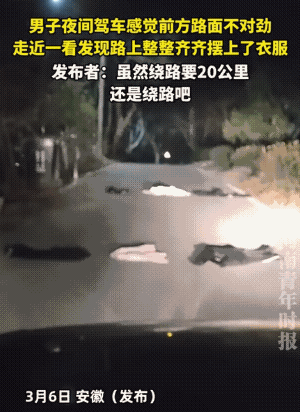 大概率是有人“装神弄鬼。”
不过，视频车绕行二十公里是对的，也就是一脚油门的事儿