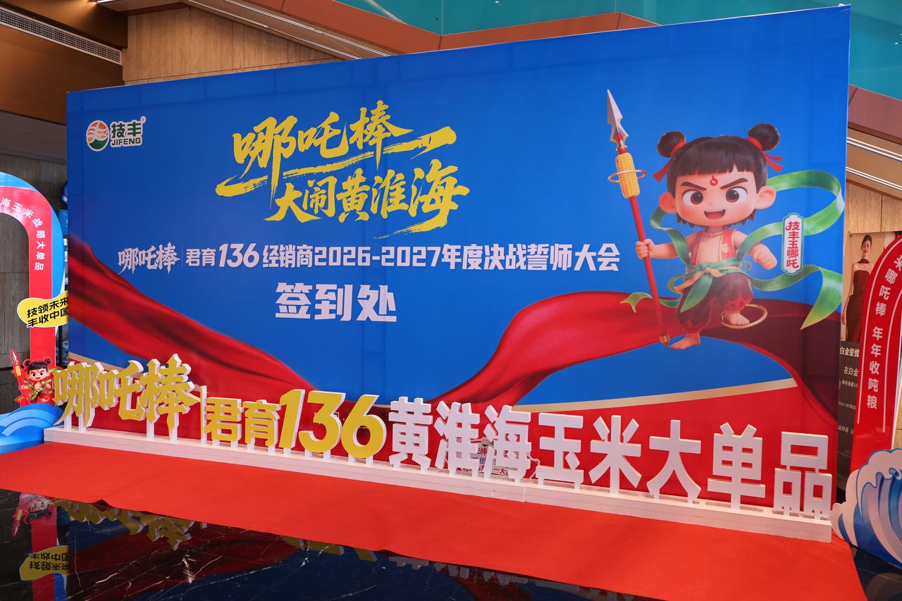 深耕种业必来这场技术盛宴！技丰哪吒棒君育 136 经销商誓师大会 7 月 19-