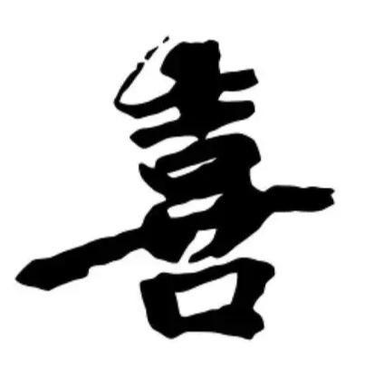 笑话——老祖宗没有造好“喜”字
———————————
现在为啥婚金昂贵？这都怪