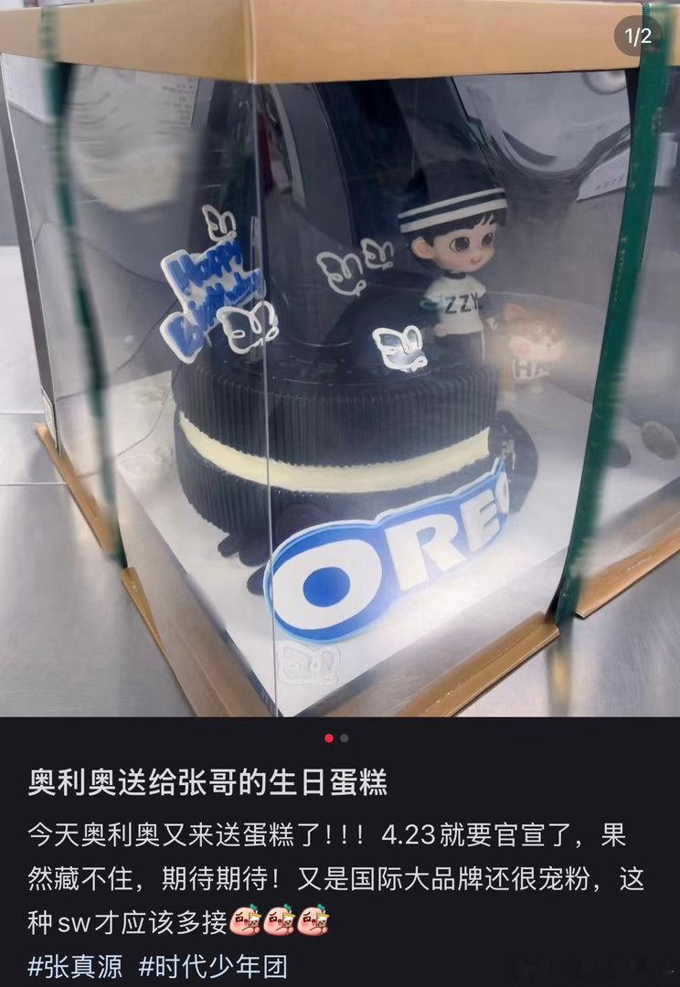 奥利奥给张哥送的生日蛋糕张真源直播