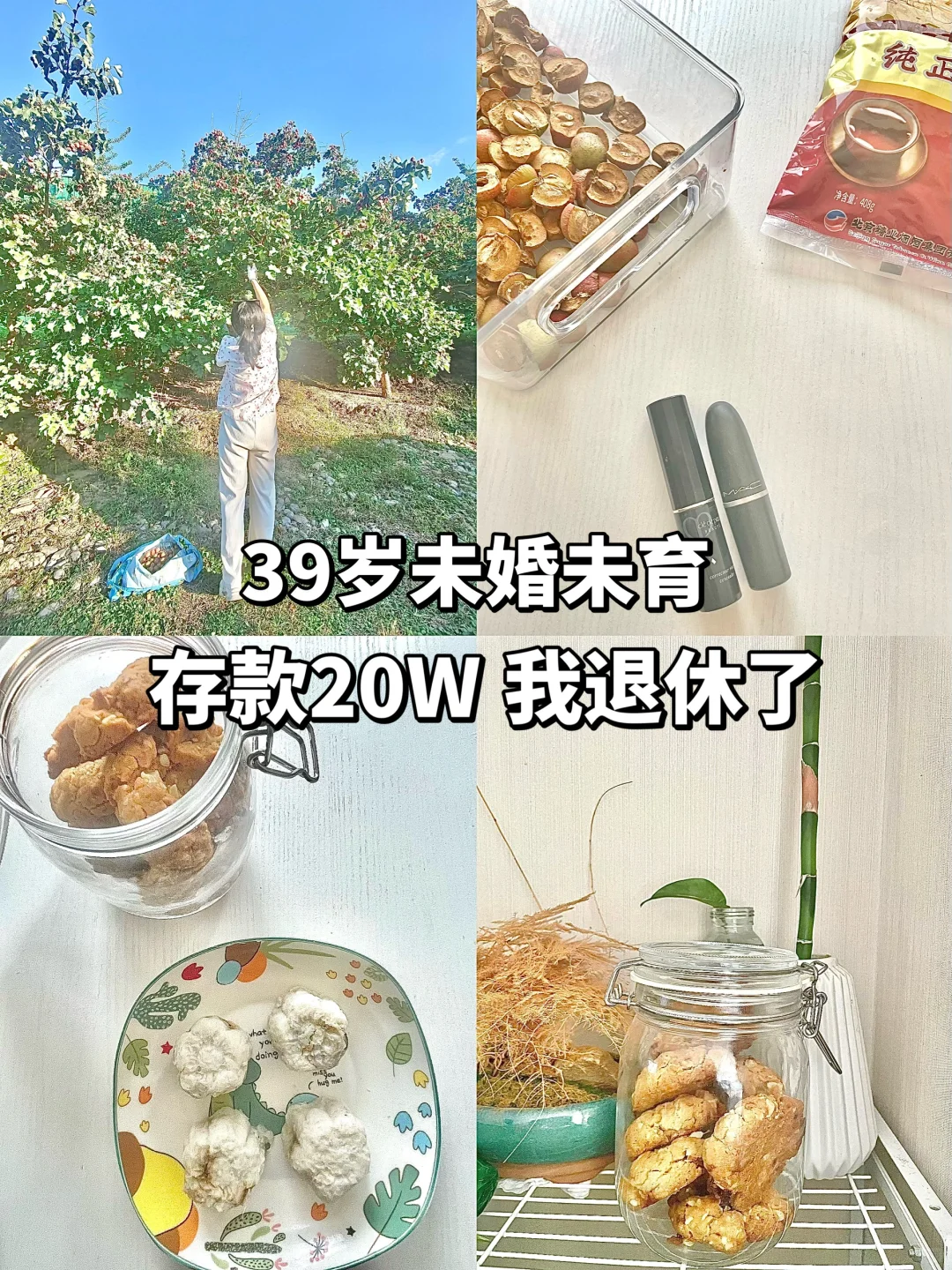 39+的松弛感，是活在每一个当下