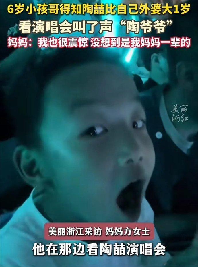 7岁萌娃看陶喆演唱会，好奇问年龄。得知是69年的，惊掉下巴喊“陶爷爷”，童言无忌