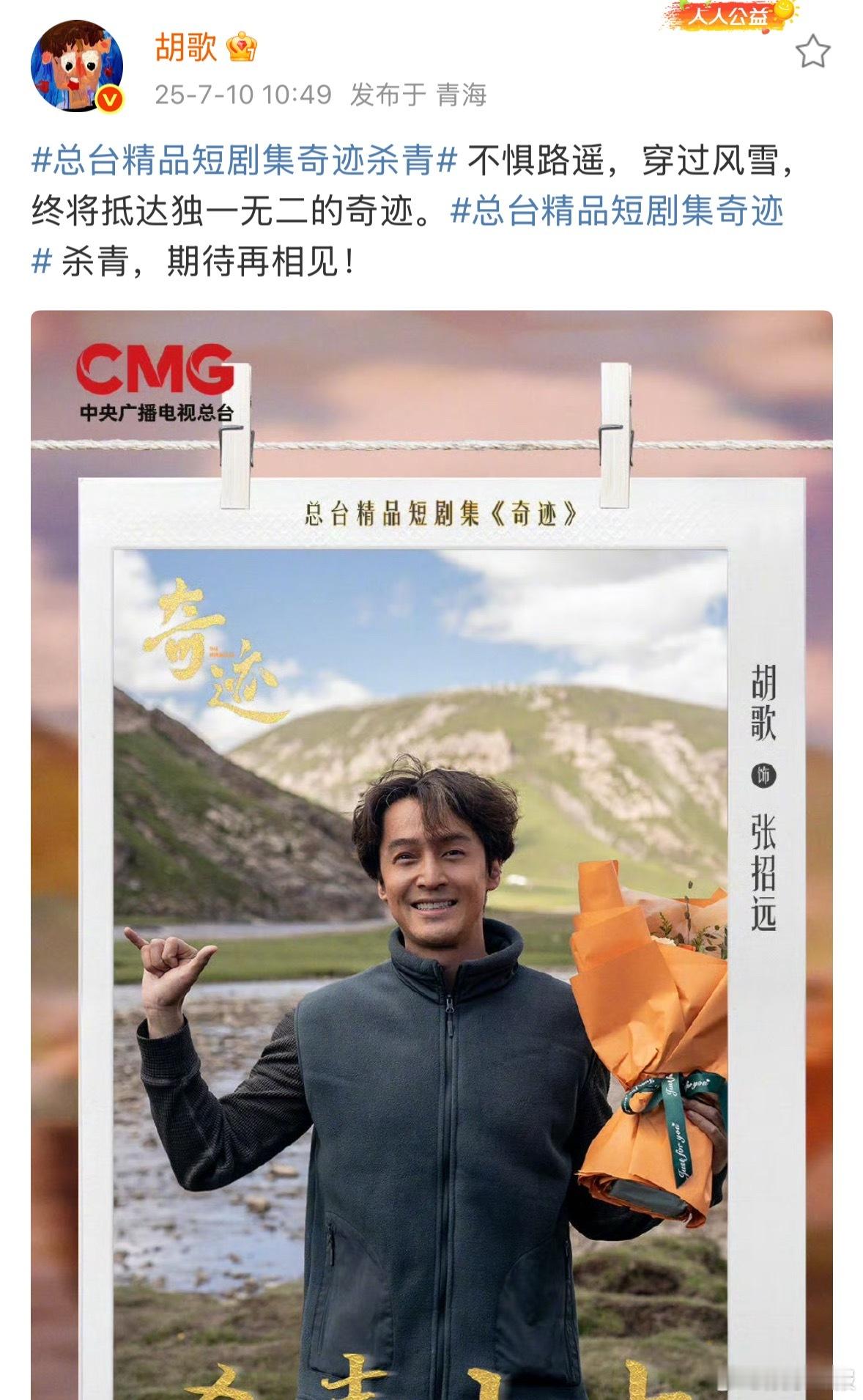 胡歌[超话]胡歌晒奇迹杀青照胡歌奇迹杀青照 胡歌发博晒短剧《奇迹》杀青照，恭喜杀
