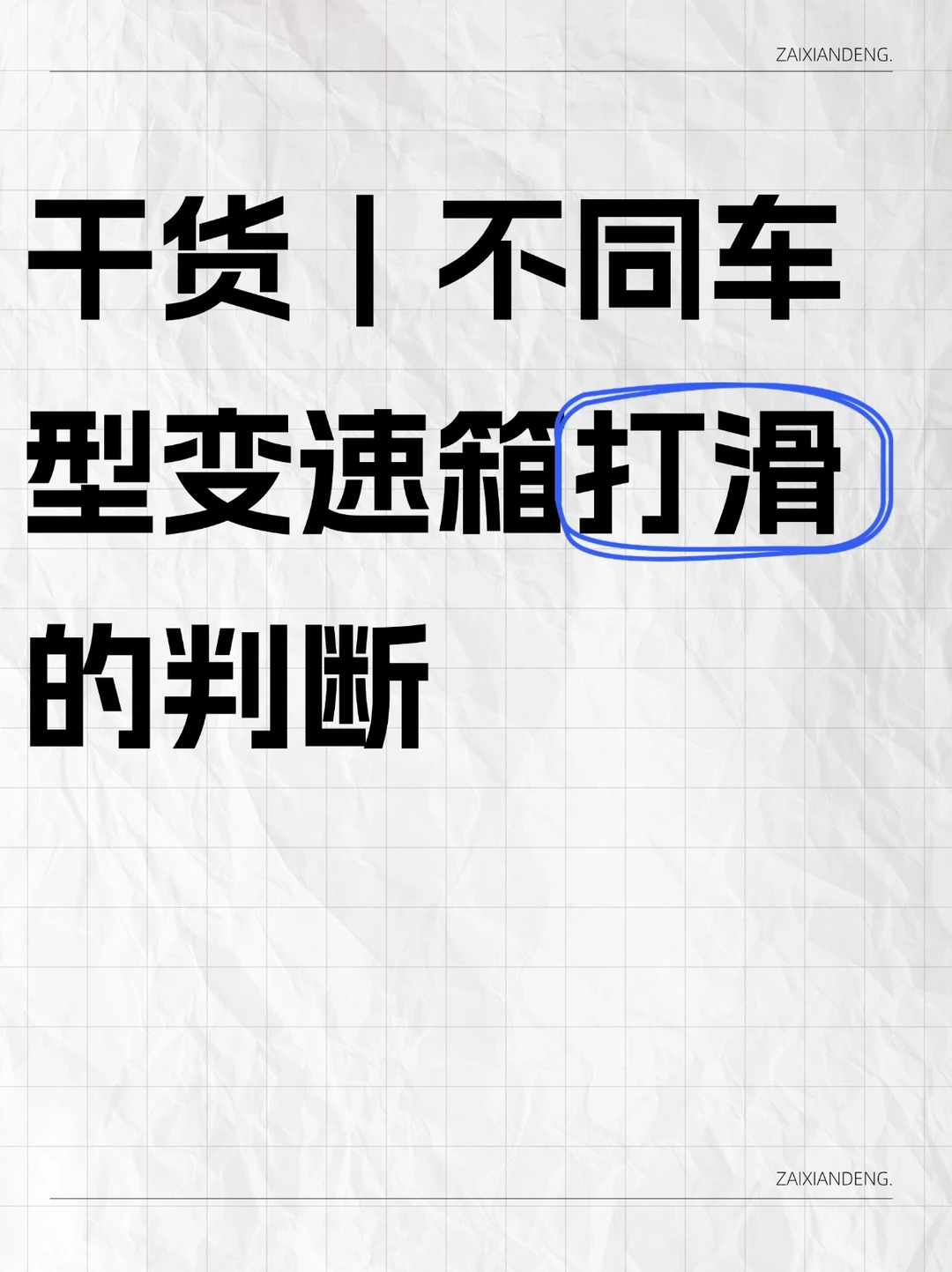 干货｜不同车型变速箱打滑的判断