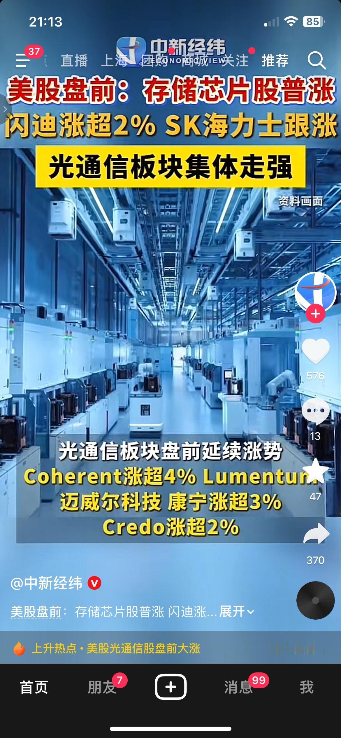 重磅行情来了！8月10日美股盘前，存储芯片、光通信两大板块集体走强。
存储板块全