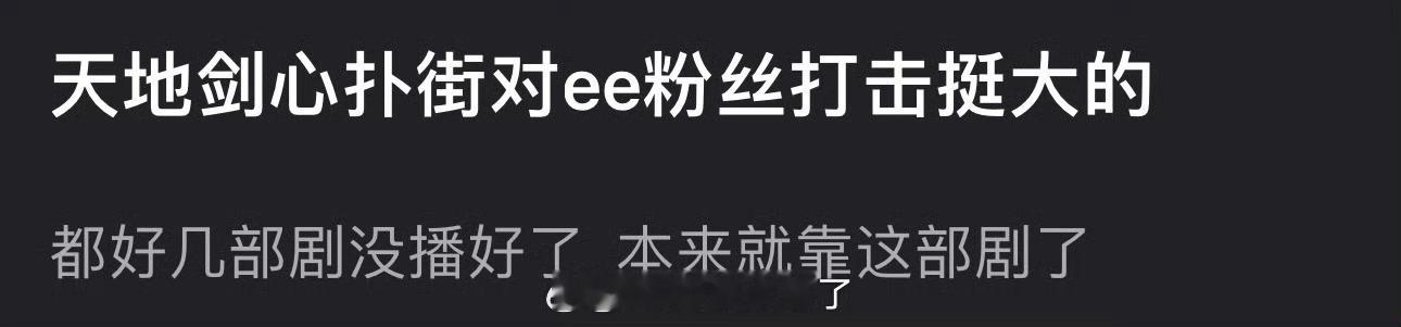 有网友说天地剑心扑街对成毅粉丝打击挺大的，都好几部剧没播好了，本来就靠这部剧了，