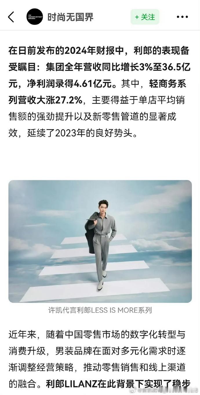 利郎24年财报显示，代言人许凯的加入进一步吸引了年轻消费者，集团全年营收同比增长