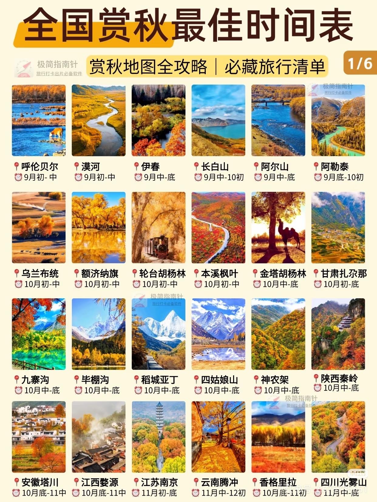 全国赏秋最佳时间表：建议收藏！此生必去一趟赏秋旅游攻略 全国赏秋攻略