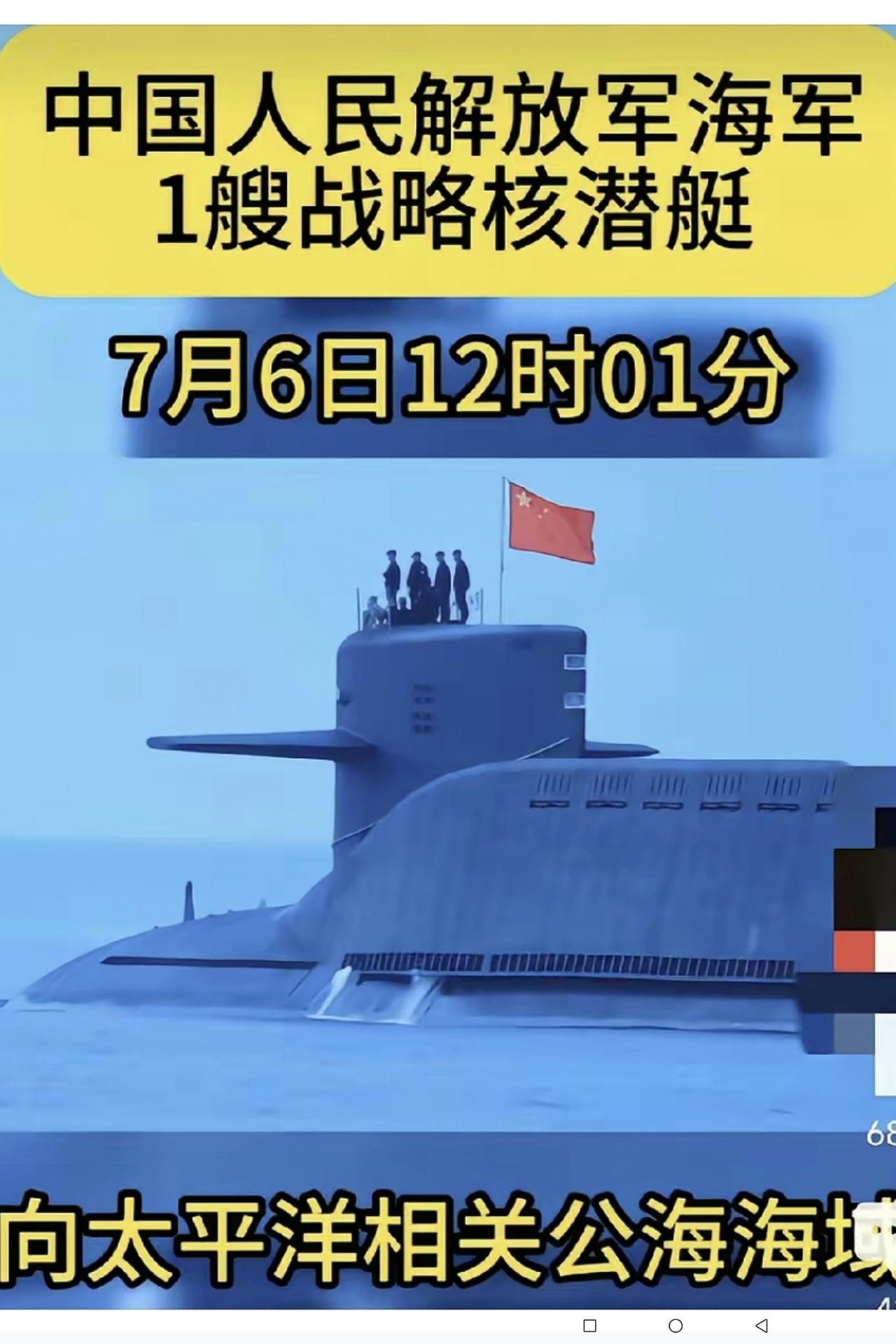 今天（7月6日）中午，我海军一艘战略潜艇在12：01分向太平洋深处成功发射一枚洲