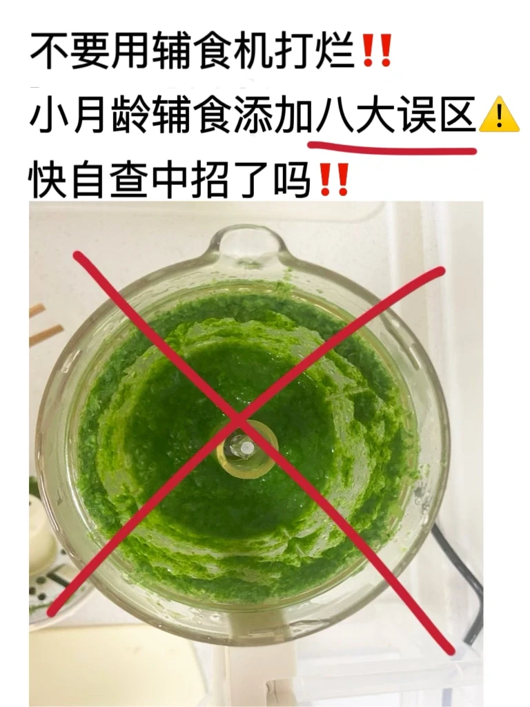 小月龄辅食添加8大误区⚠️很多人都正在做‼️