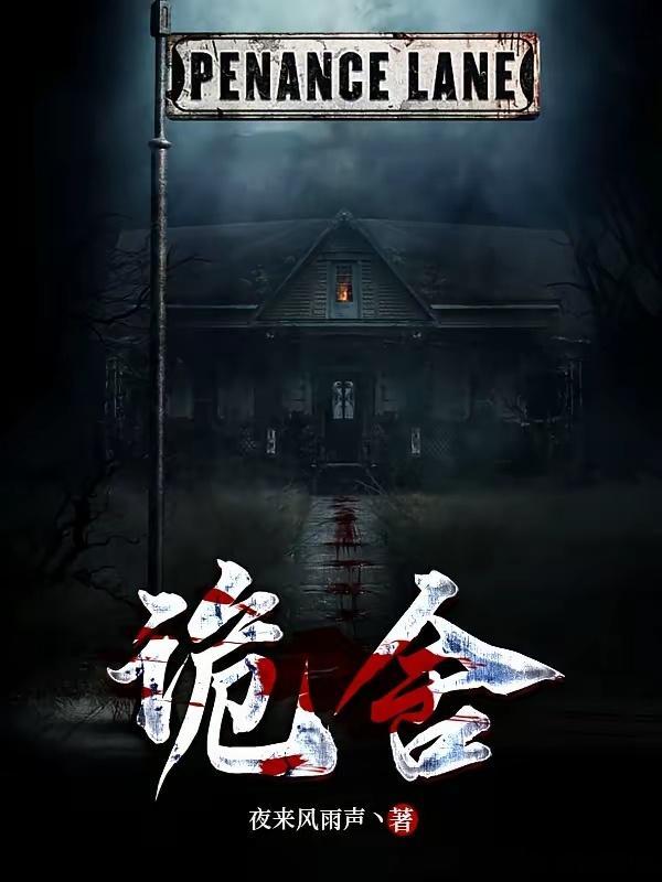 谁来管管现在的小说本来只想睡前浅读两章《诡舍》，结果直接熬夜追读。剧情不拖沓，没