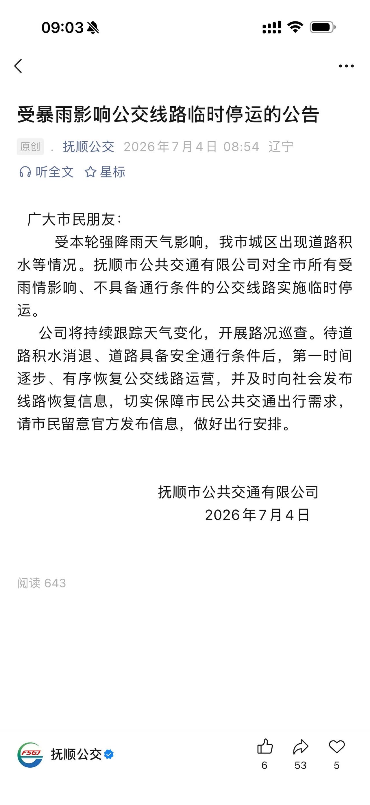 抚顺部分公交线路因暴雨积水临时停运