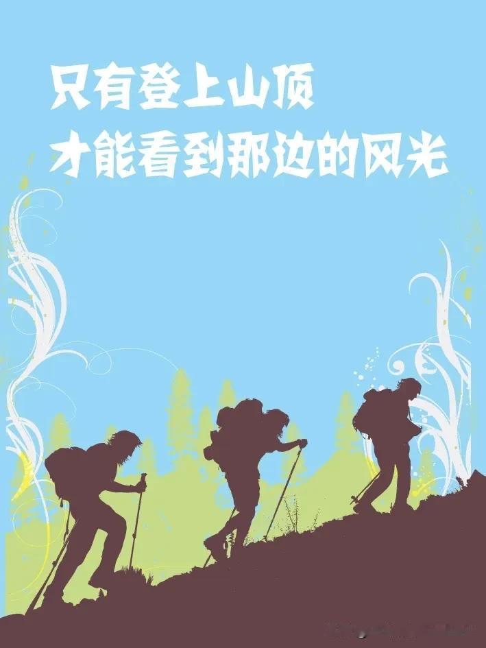 无论你睡多晚，总有人比你更晚；无论你起多早，总有人比你更早；无论你多努力，总有人