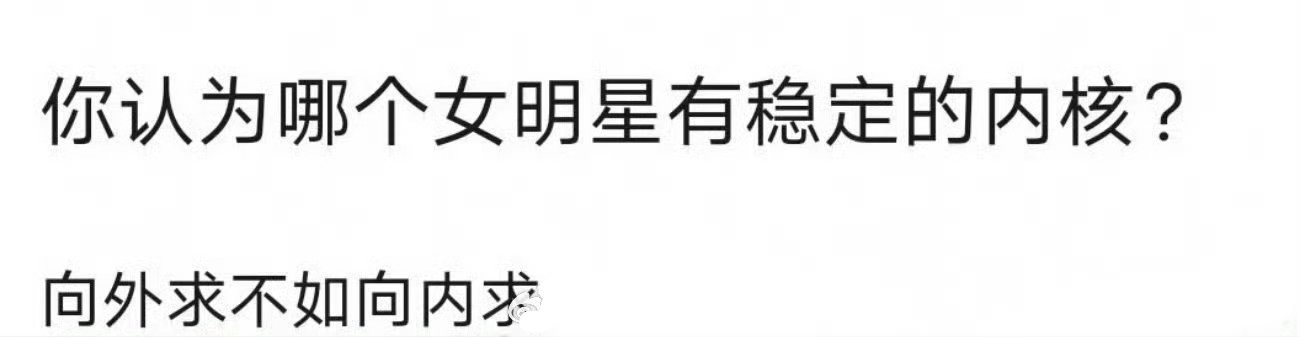 你觉得哪个女明星有稳定内核？ ​ ​​​