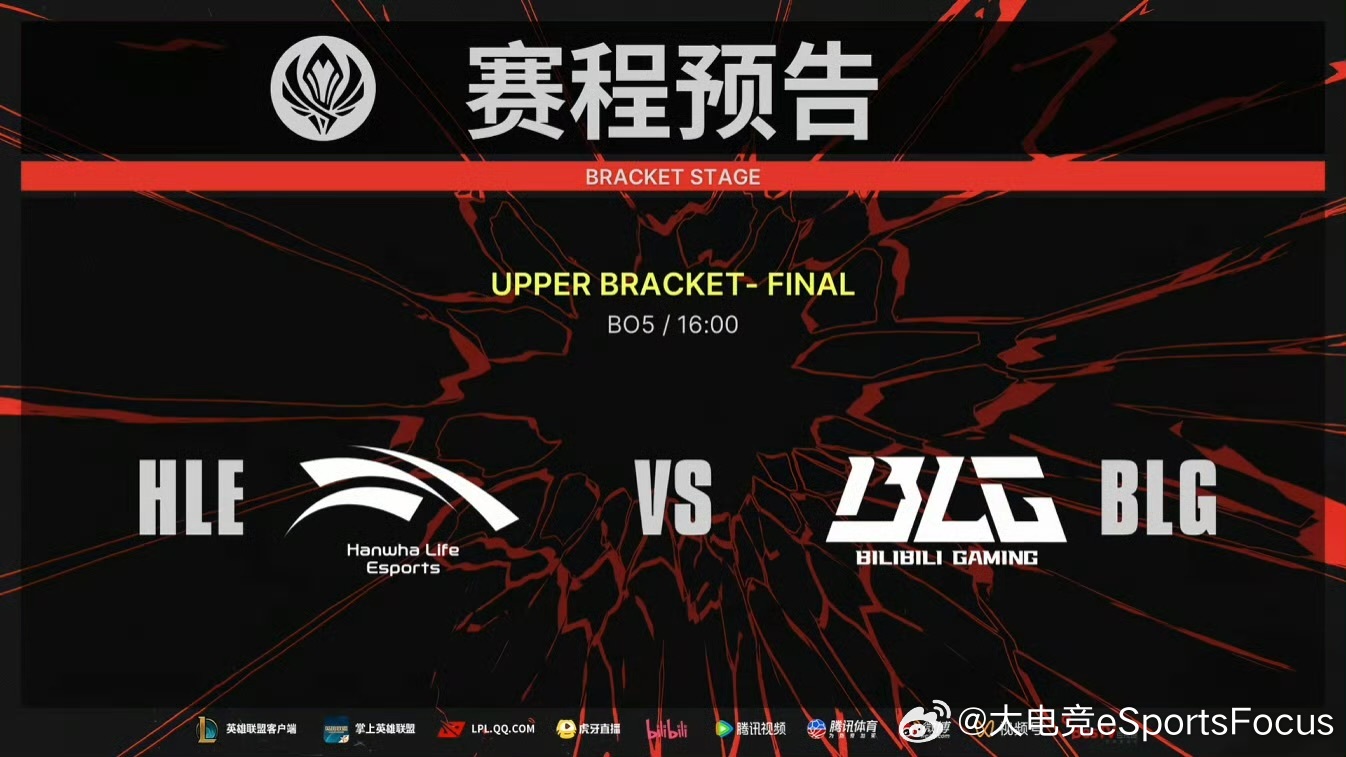 2026季中冠军赛淘汰赛明日赛程16点 HLE vs BLGHLE对战BLG20