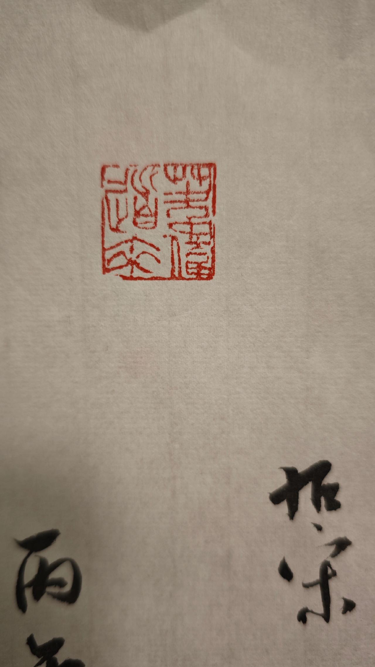新刻印章，
一看就会，
一学就废。

葦偉道來