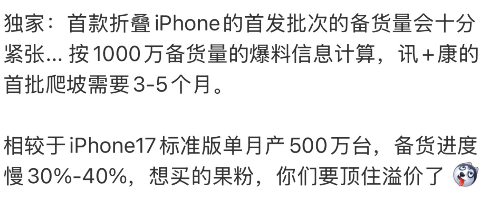 iPhoneUltra备货量 苹果折叠iPhone全年备货目标上调到千万台，但是