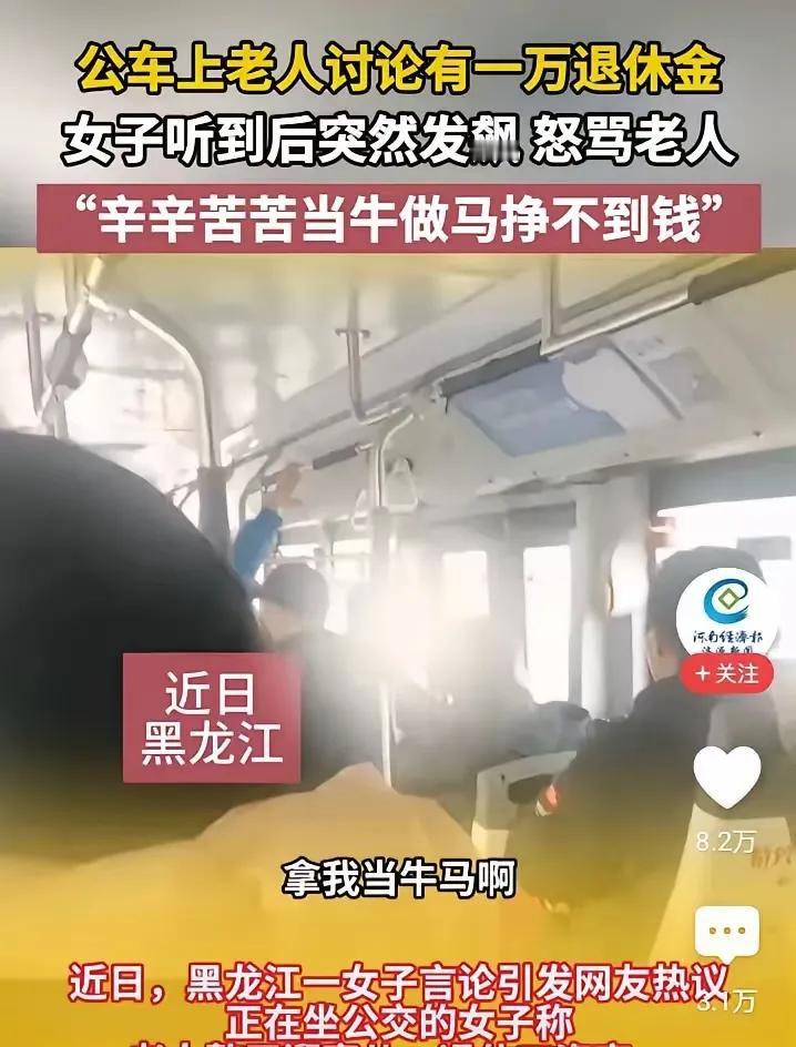 某地公交车上有老人炫耀退休金有近一万元钱，令一年轻女子破防，大喊“凭什么”，我们