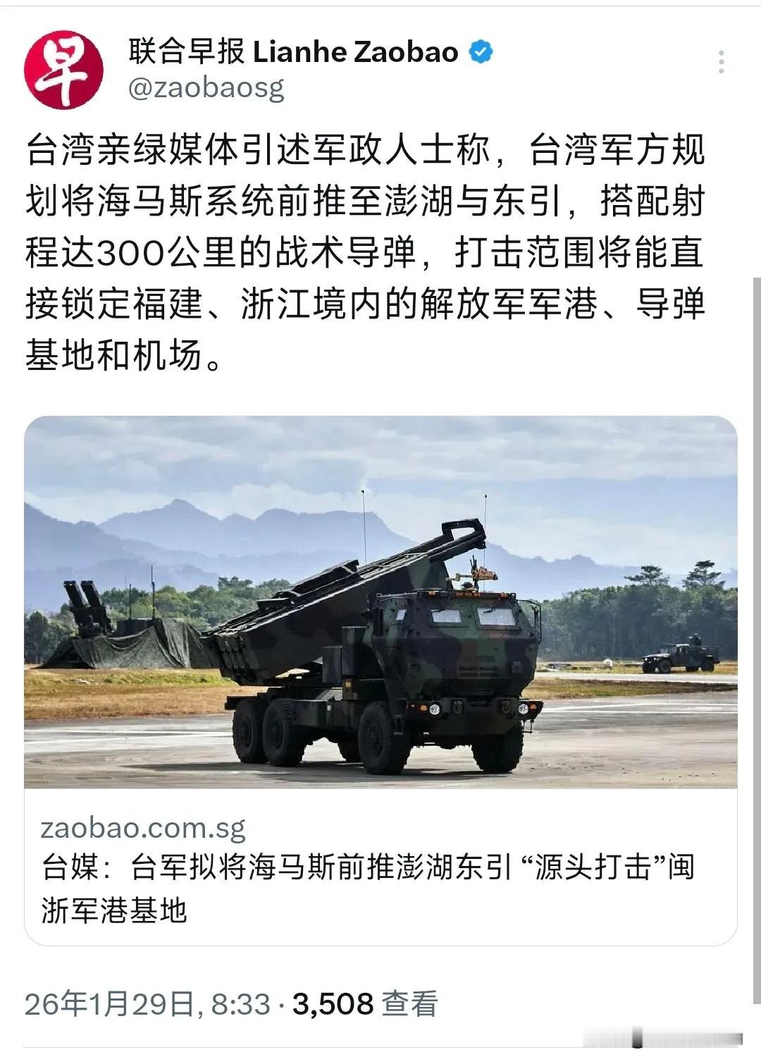 新加坡联合早报今天（1月29日）写道：“台湾亲绿媒体引述军政人士称，台湾军方规划