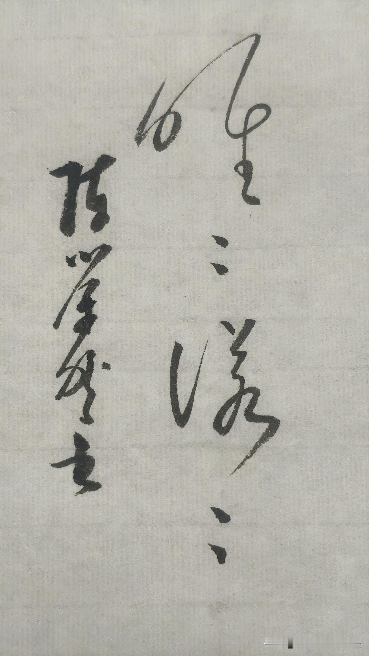 草书精品展示：唯唯诺诺