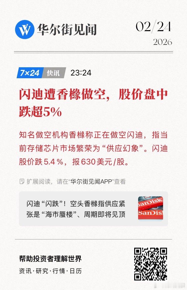 【闪迪遭香橼做空，股价盘中跌超5％】知名做空机构香橼称正在做空闪迪，指当前存储芯