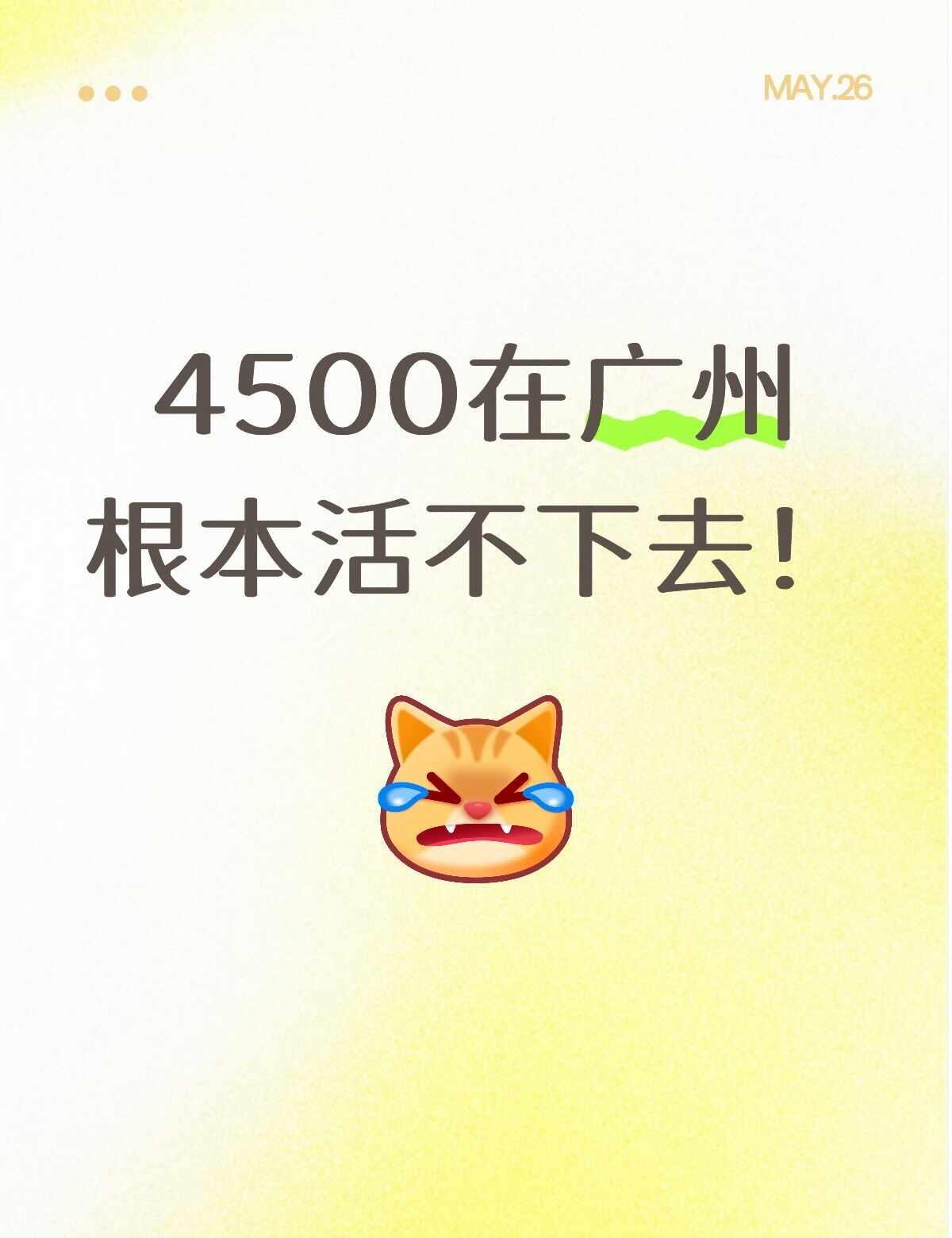4500的工资在广州能活下去吗
骗你的，请问家人们，今天面试了个包吃包住工资45