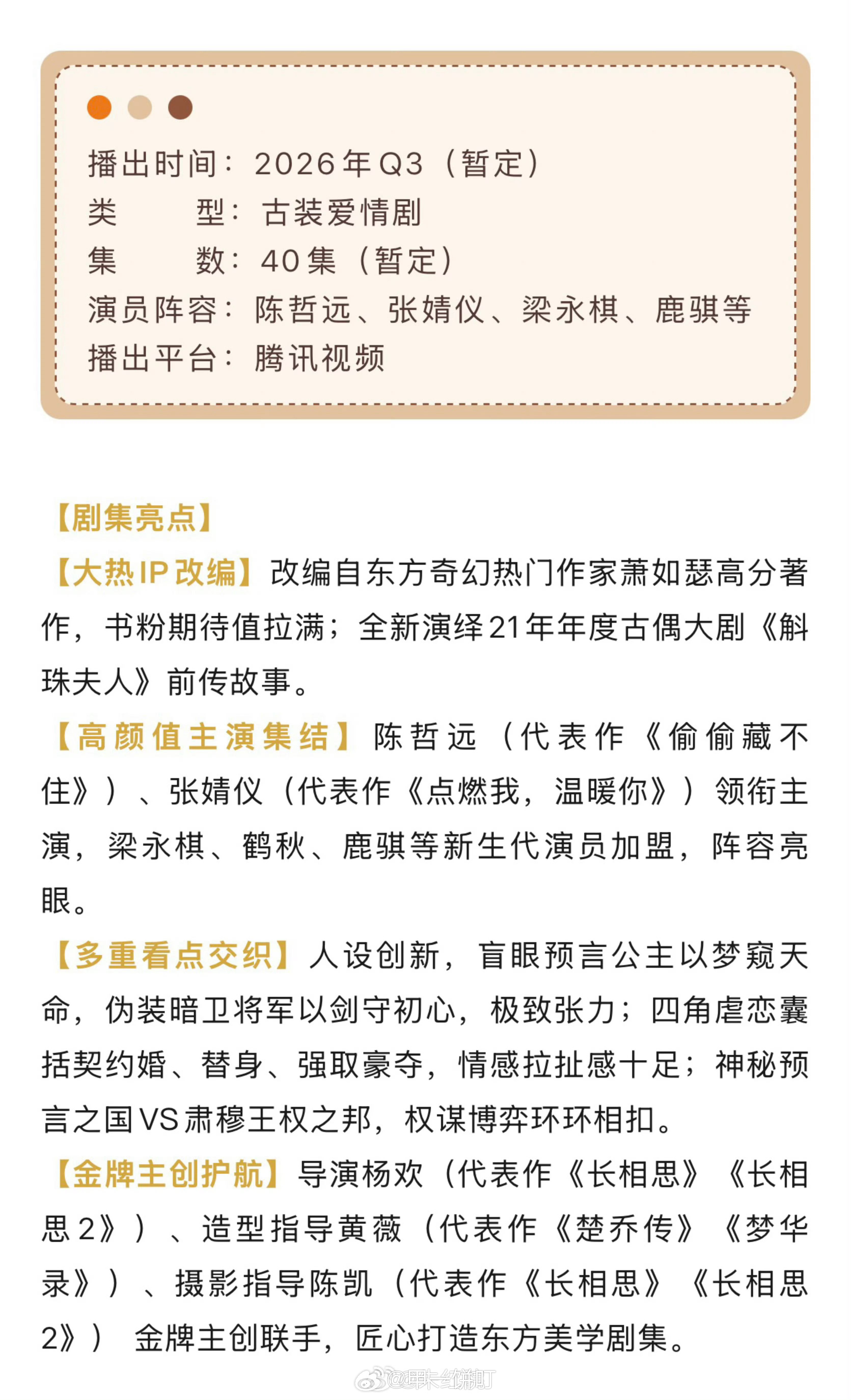 陈哲远、张婧仪(排名不分先后)《梦花廷》播前招商，预计7月腾讯视频开播。【大热I