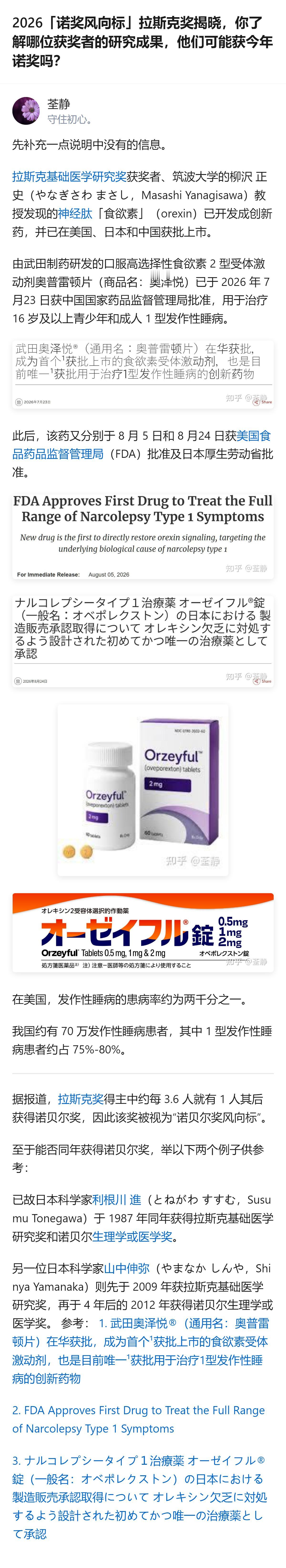 2026年拉斯克基础医学奖得主发现的食欲素，已开发成口服药奥普雷顿片，2026年