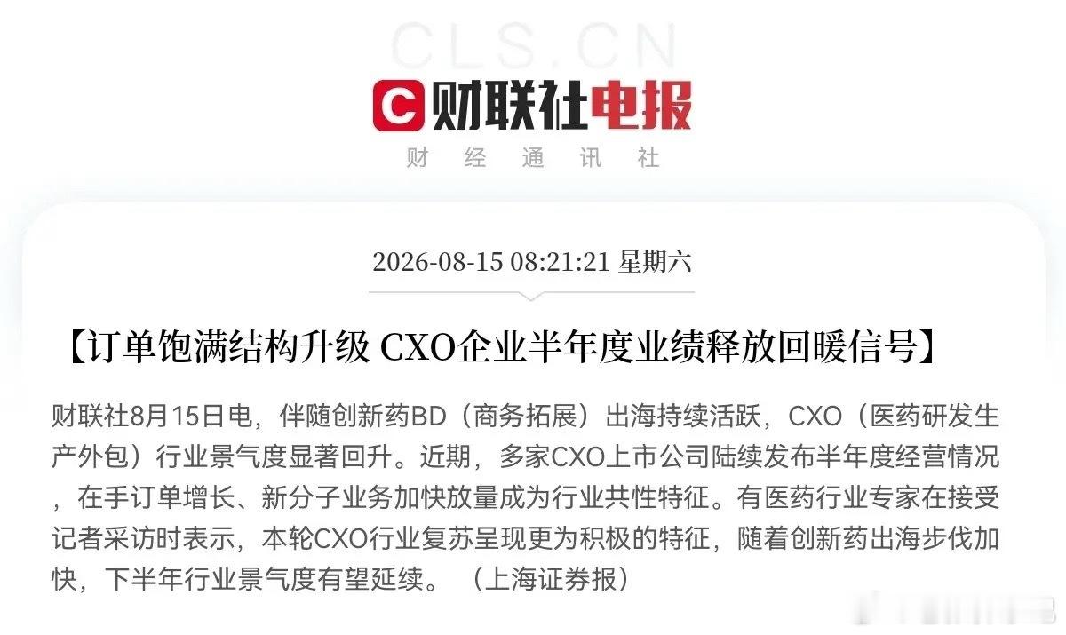 CXO传来行业利好，上海证券报报道，多家CXO企业半年报释放积极信号：在手订单饱