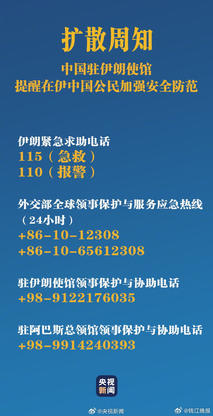 【扩散！让更多同胞看到！在伊中国公民遇紧急情况可打这些电话[话筒]】#伊朗称将严