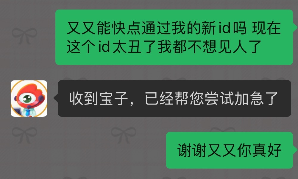 又又能快点通过我的新id吗 现在这个id太丑了我都不想见人了 