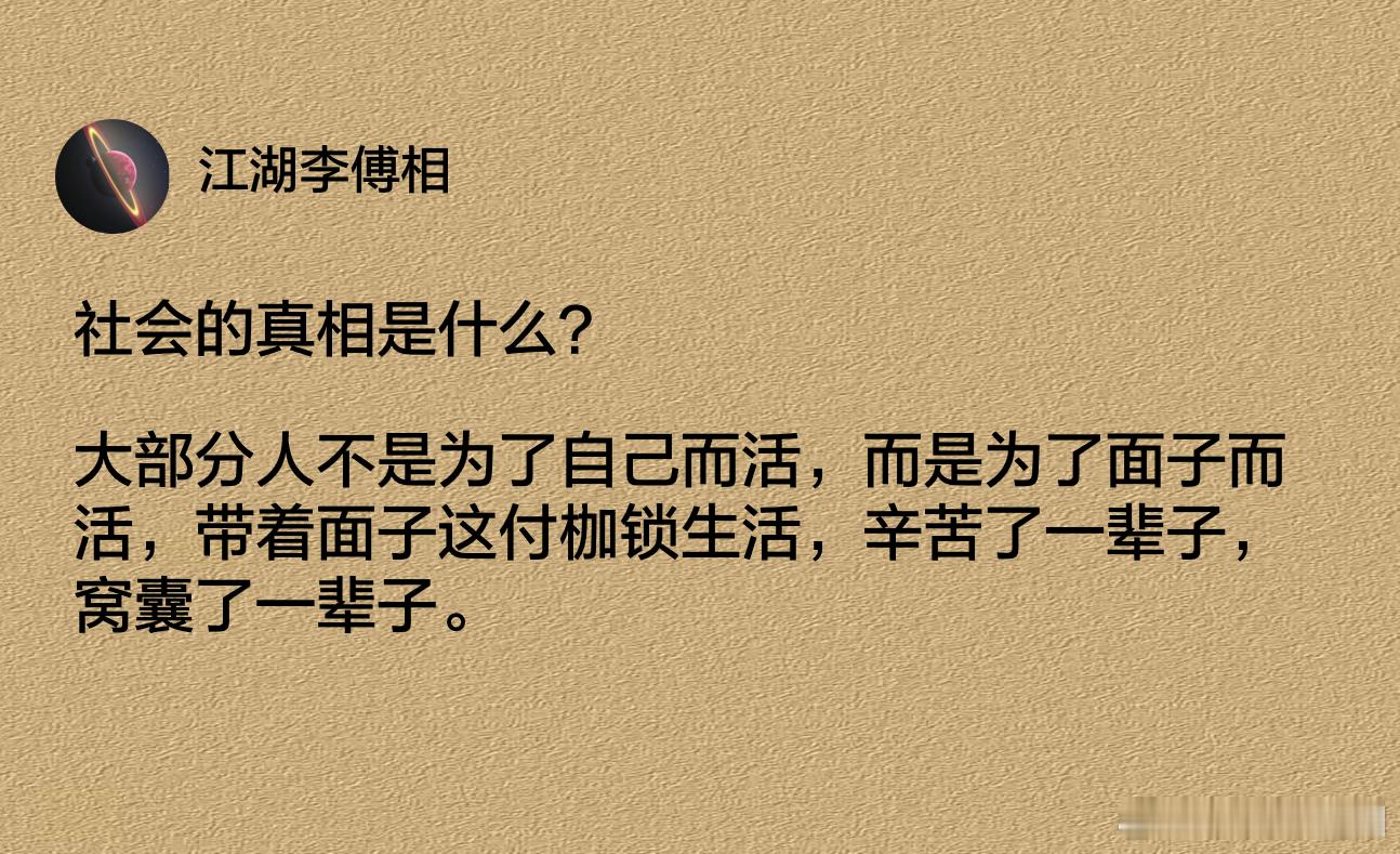 社会的真相是什么？ 